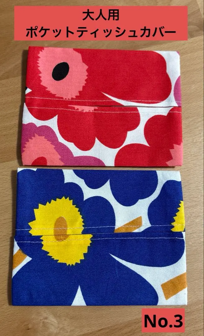 大人用ポケットティッシュカバー2個セット