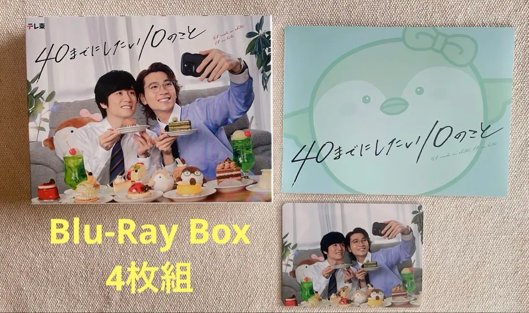 「40までにしたい10のこと」のBlu-ray BOX〈4枚組〉 封入特典付き