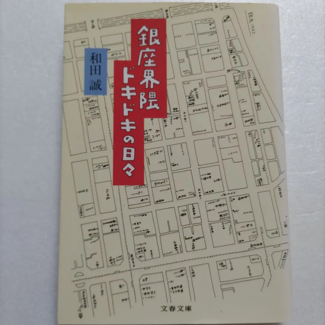 ◎銀座界隈ドキドキの日々　和田誠　デザイン修業時代を文章と絵で綴った六〇年代実話