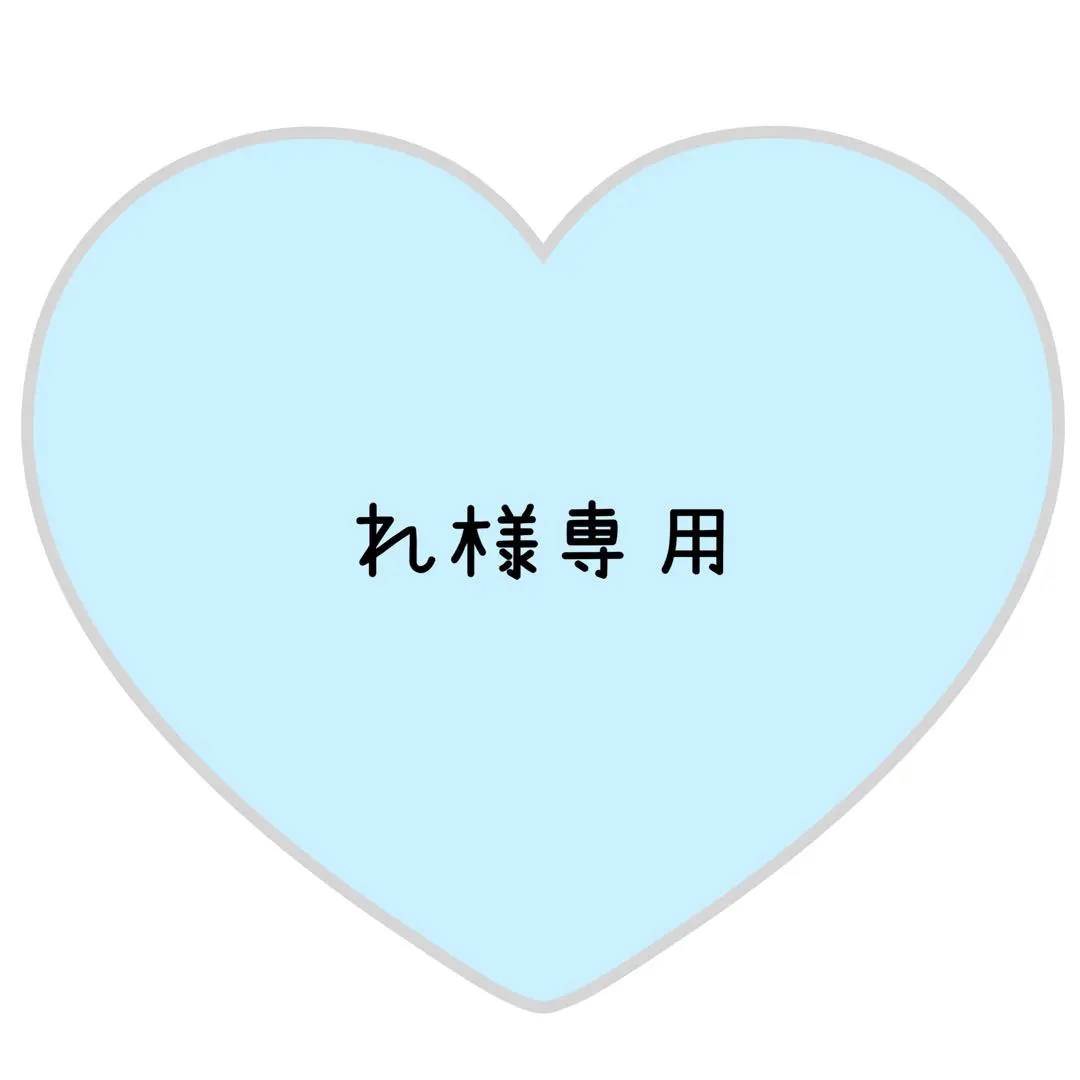 れ様専用ページ⸜❤︎⸝周杜