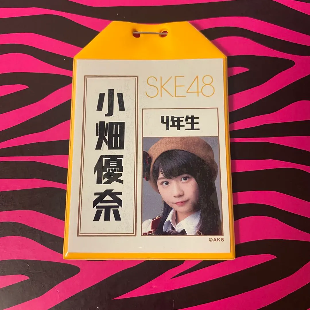 SKE48 小畑優奈　ゆなな　名札
