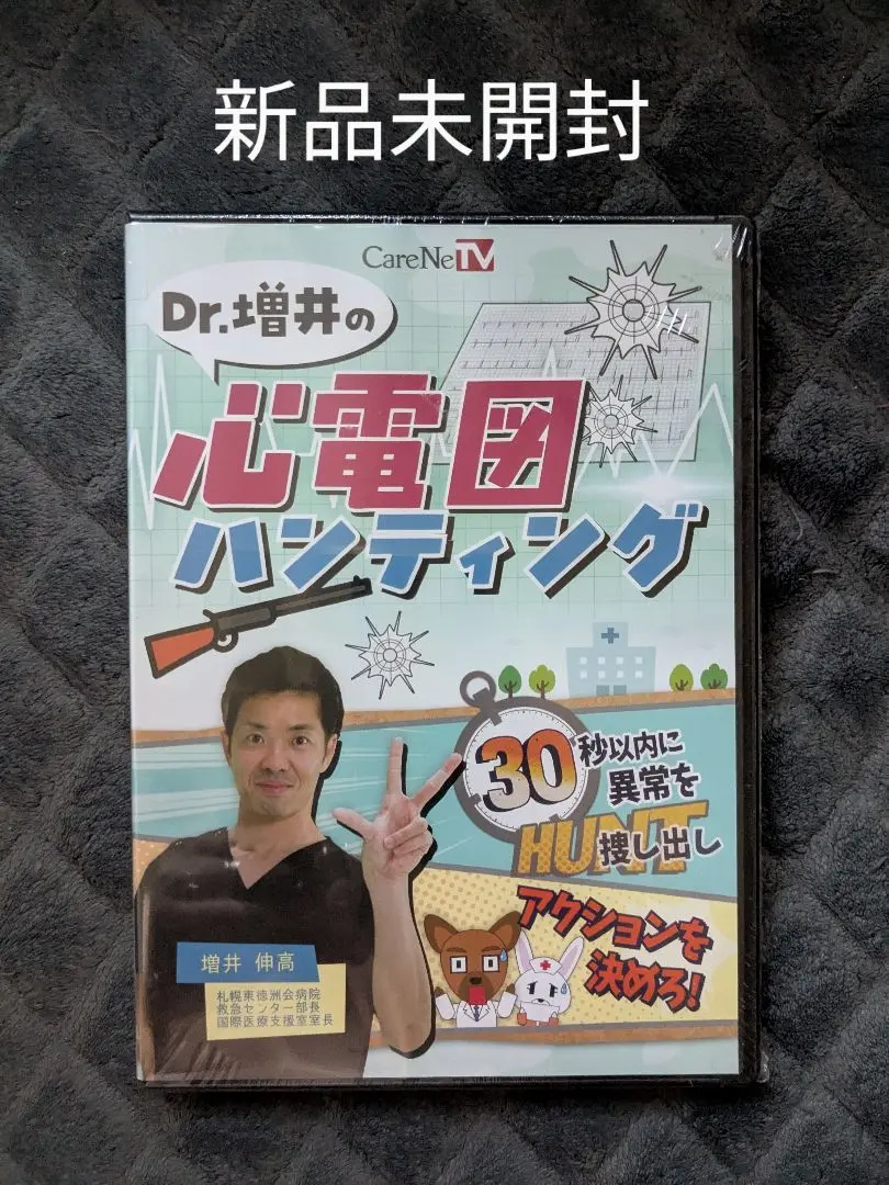 新品未開封 Dr.増井の心電図ハンティング DVD