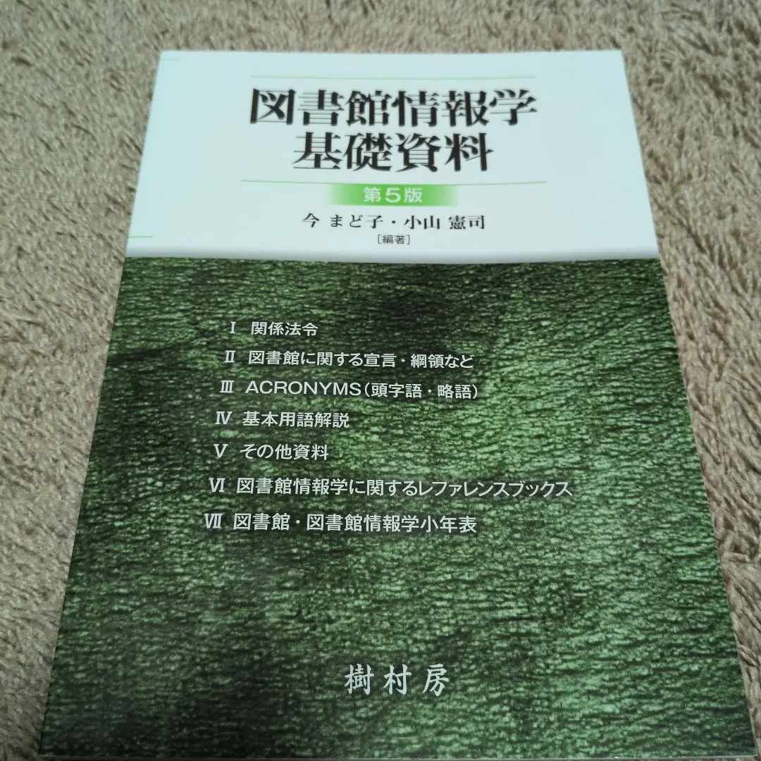 図書館情報学基礎資料　第5版