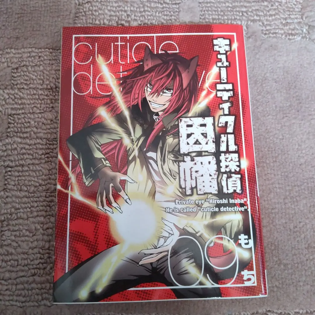 キューティクル探偵因幡 9