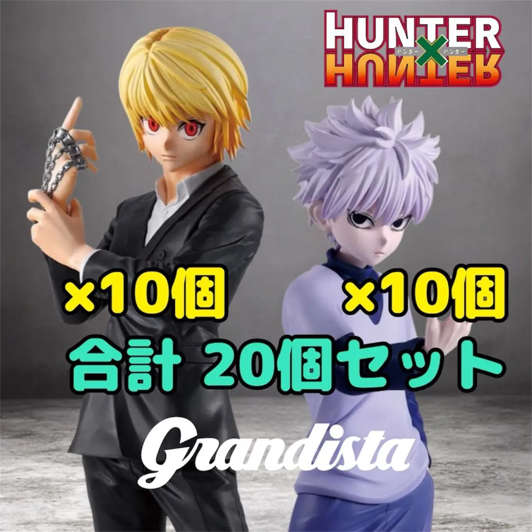ハンター×ハンター Grandista キルア クラピカ フィギュア 20個