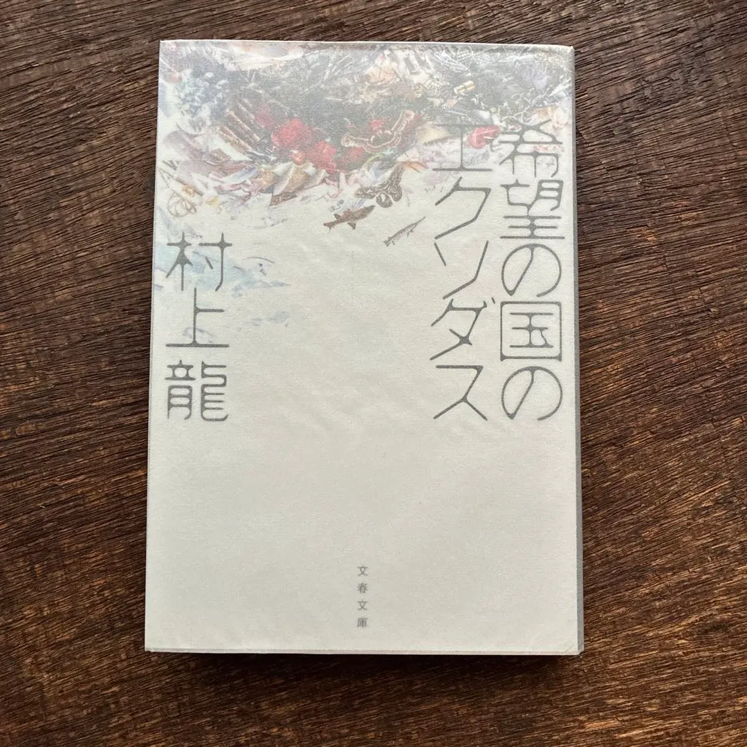 希望の国のエクソダス