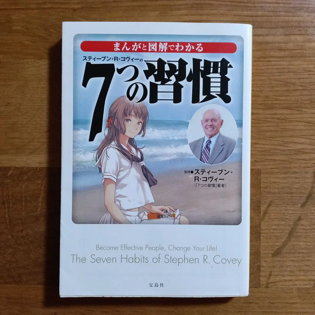 まんがと図解でわかる7つの習慣
