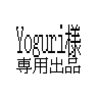 Yoguri様　専用出品