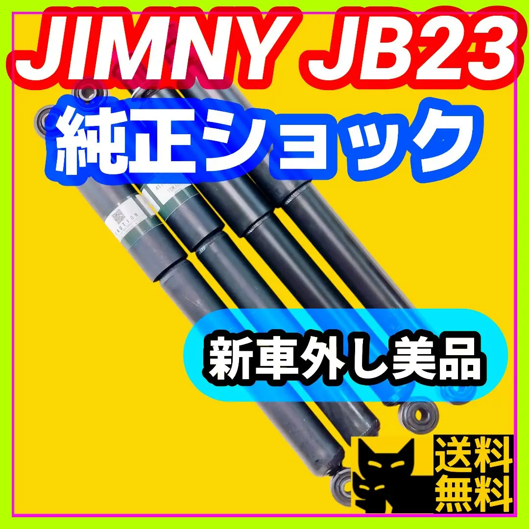 【新車外し美品】JB23ジムニー純正ショックアブソーバー車検対応リフレッシュに②