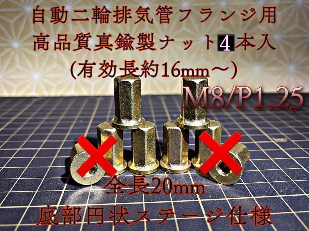 真鍮 ナット 4個セット 高ナット フランジ 旧車 マフラー M8 135
