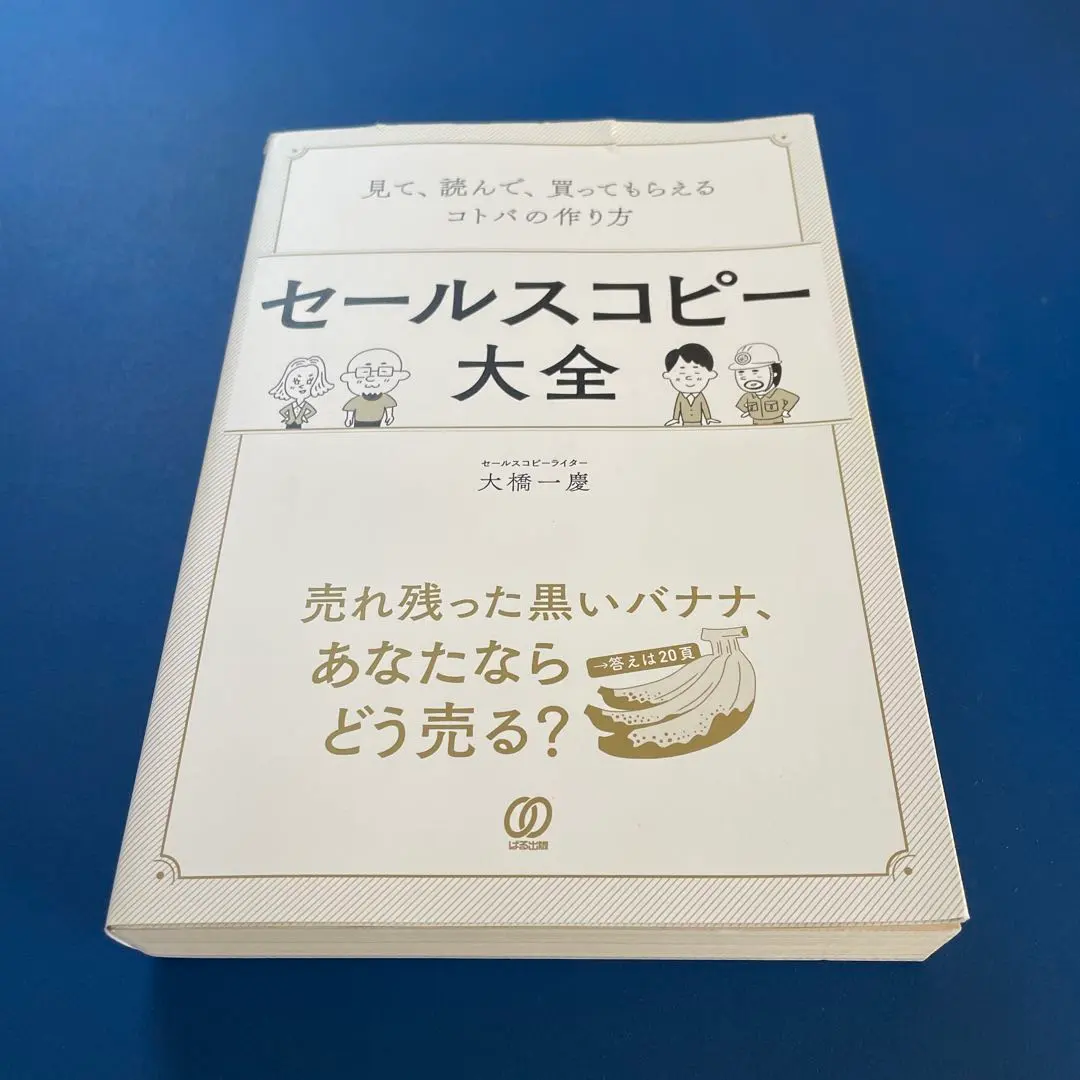 セールスコピー大全 大橋一喜著