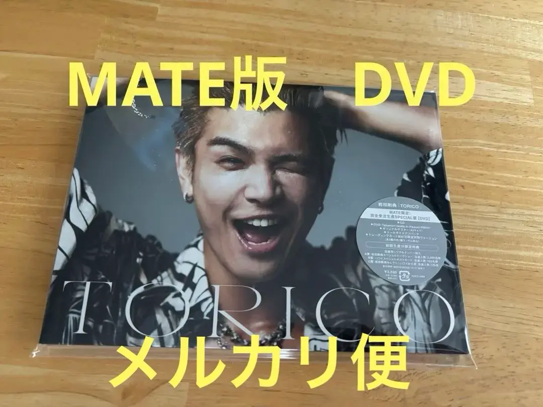 岩田剛典　TORICO MATE限定　完全受注生産SPECIAL版　DVD