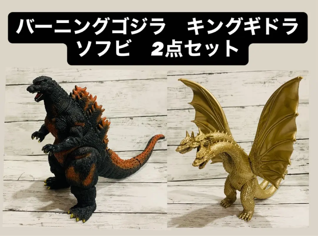 バーニングゴジラ　キングギドラ　ソフビ　2点セット