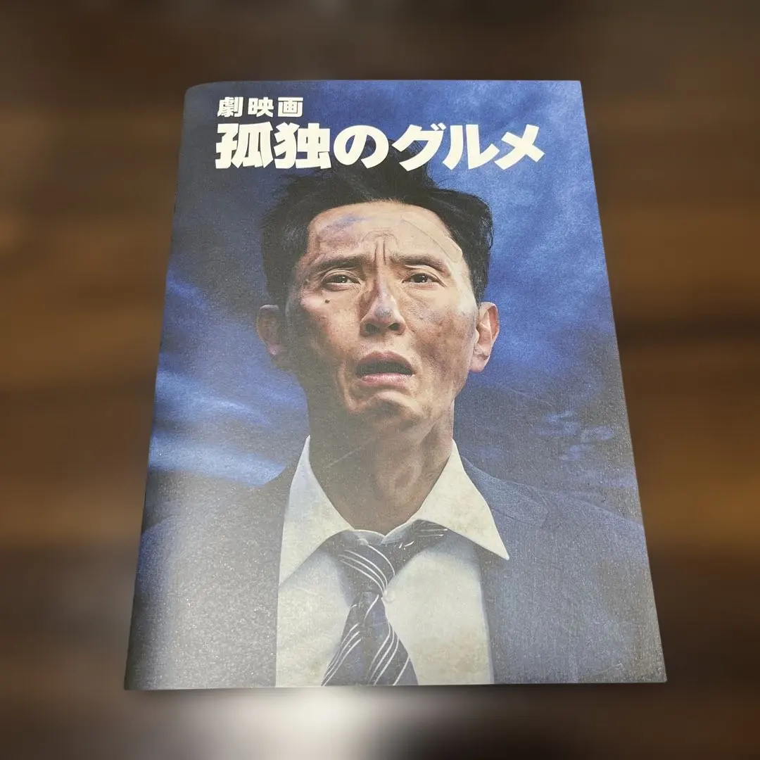 孤独のグルメ パンフレット 名ゼリフシール付き