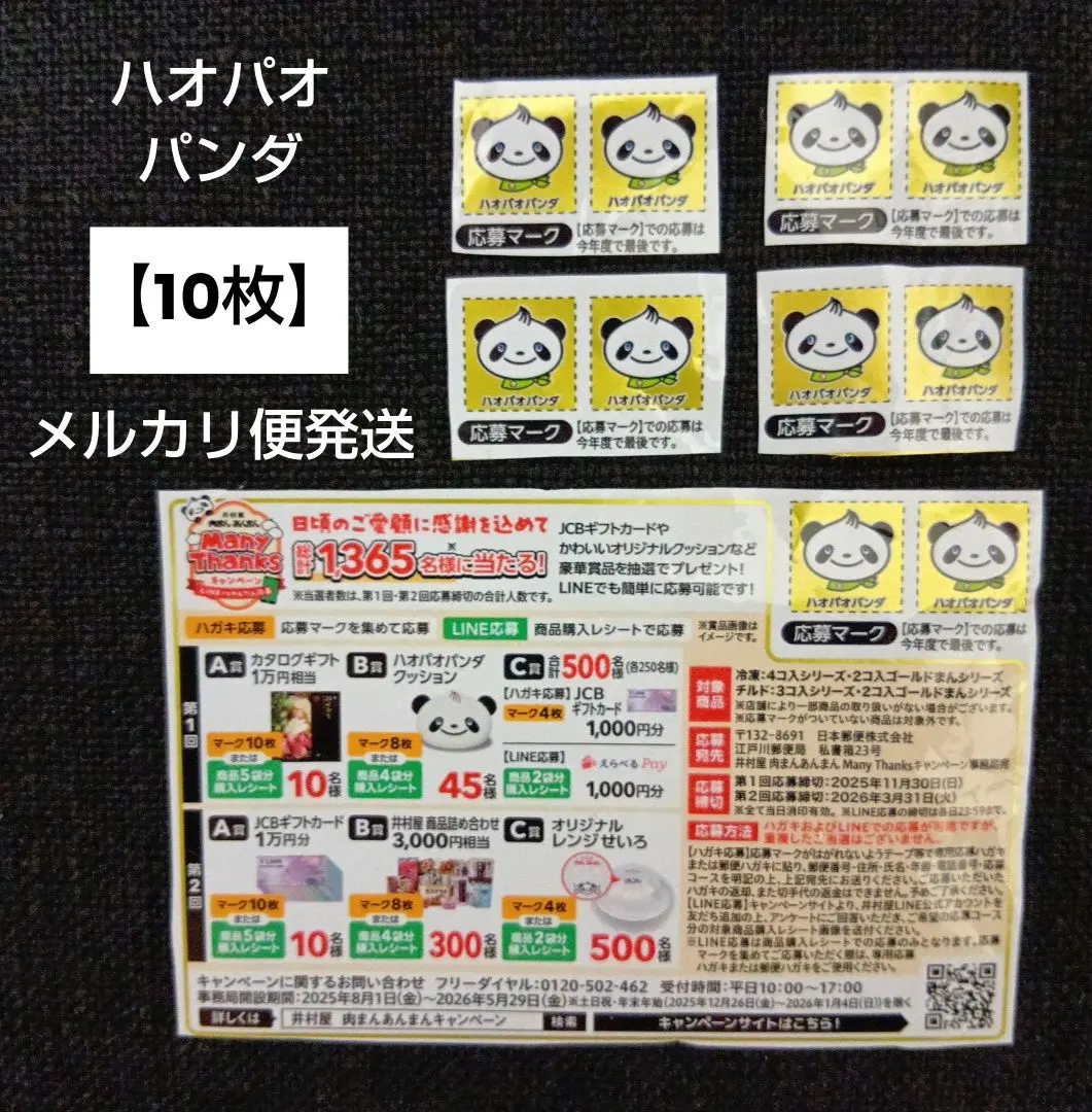 井村屋　応募マーク　ハオパオパンダ　10枚　キャンペーン