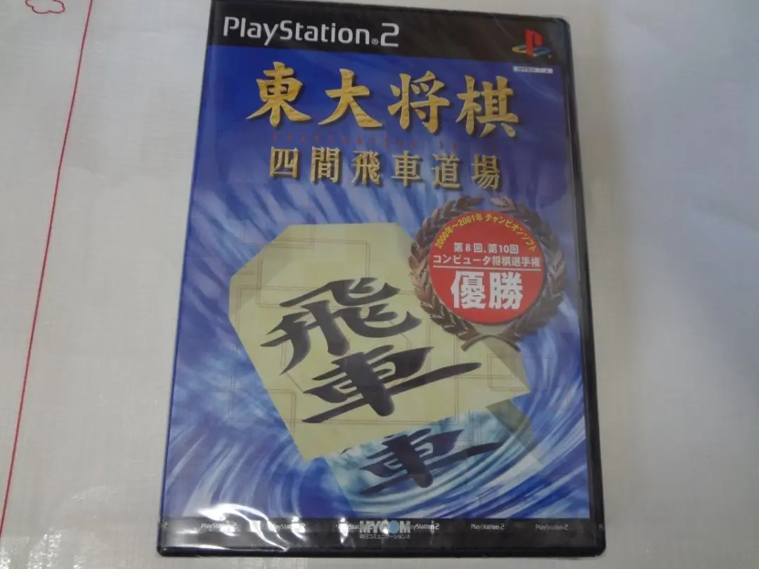 東大将棋 四間飛車道場 PS2 未開封