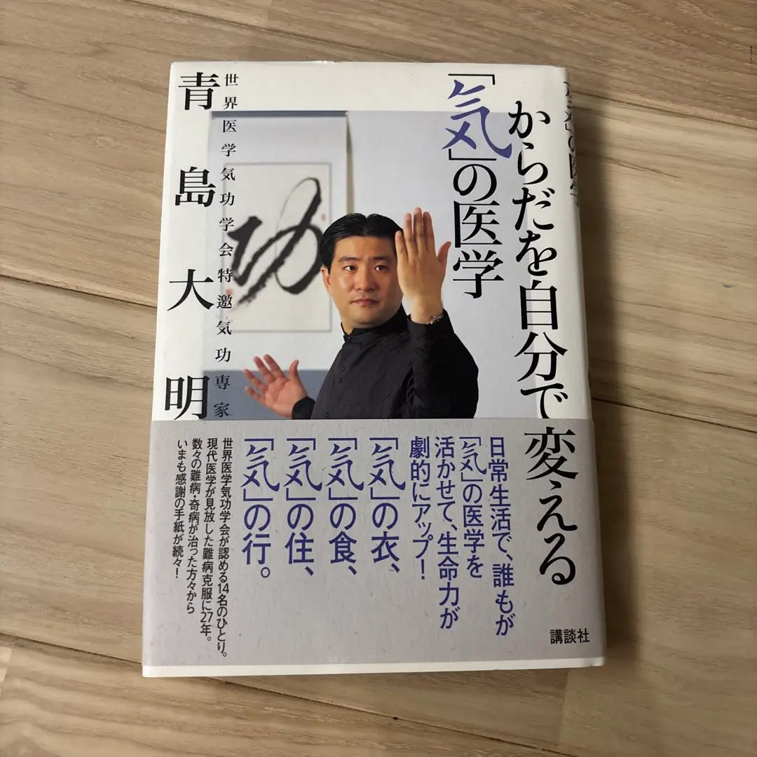 からだを自分で変える「気」の医学
