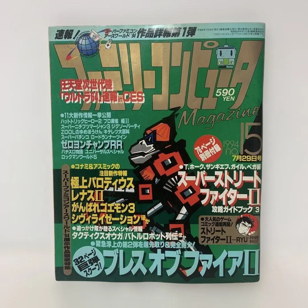 ファミリーコンピュータマガジン　1994年No.15 5-G-1094