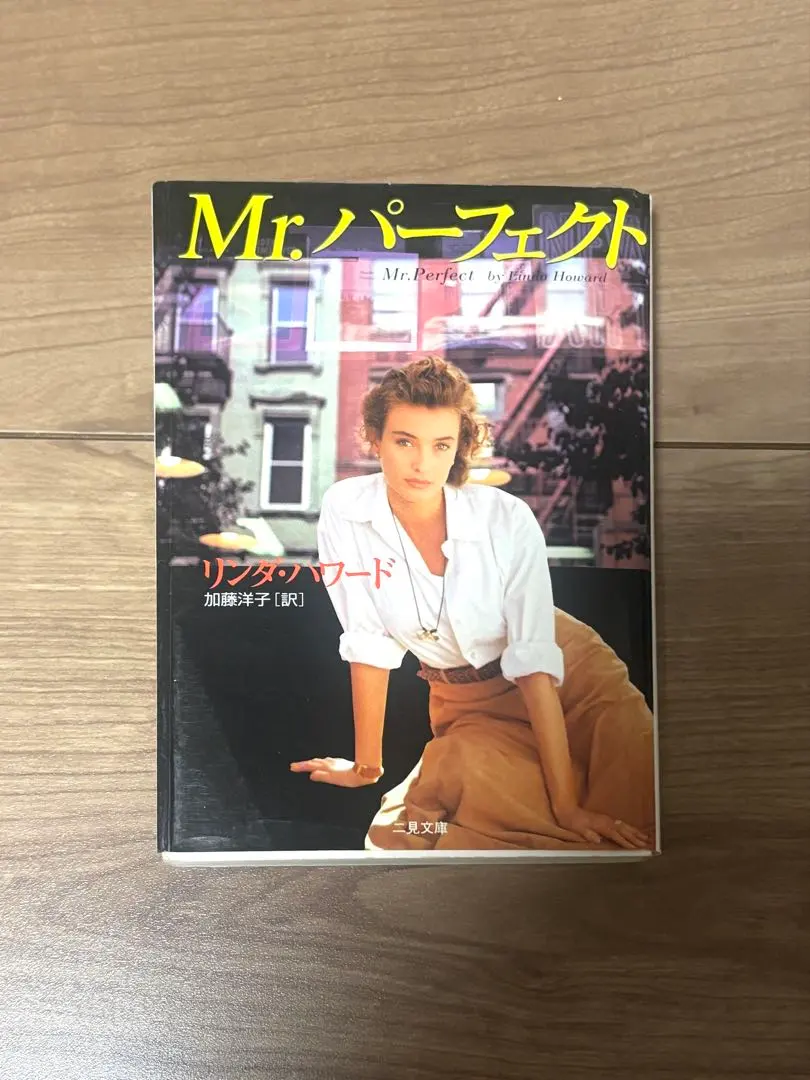 Mr.パーフェクト リン・グレアード著　文庫本　ロマンス小説　ミステリー