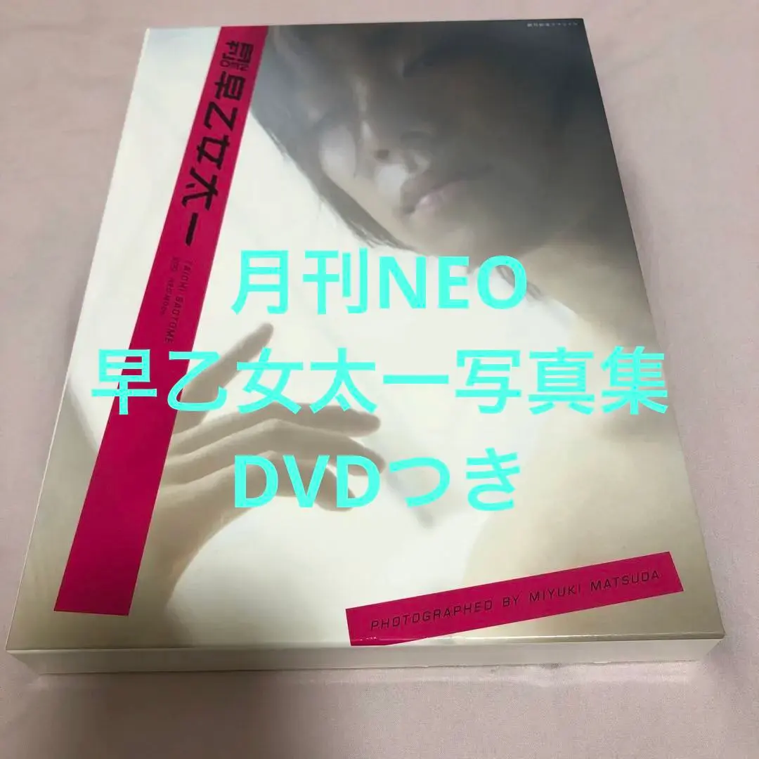 月刊NEO早乙女太一写真集DVDつき