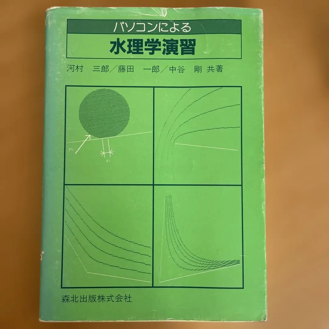 パソコンによる　水理学演習