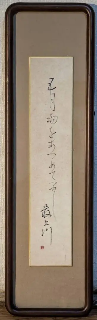【真作】書　短冊　【額装済み】詩的な墨書作品　静寂を彩る書芸術　U67