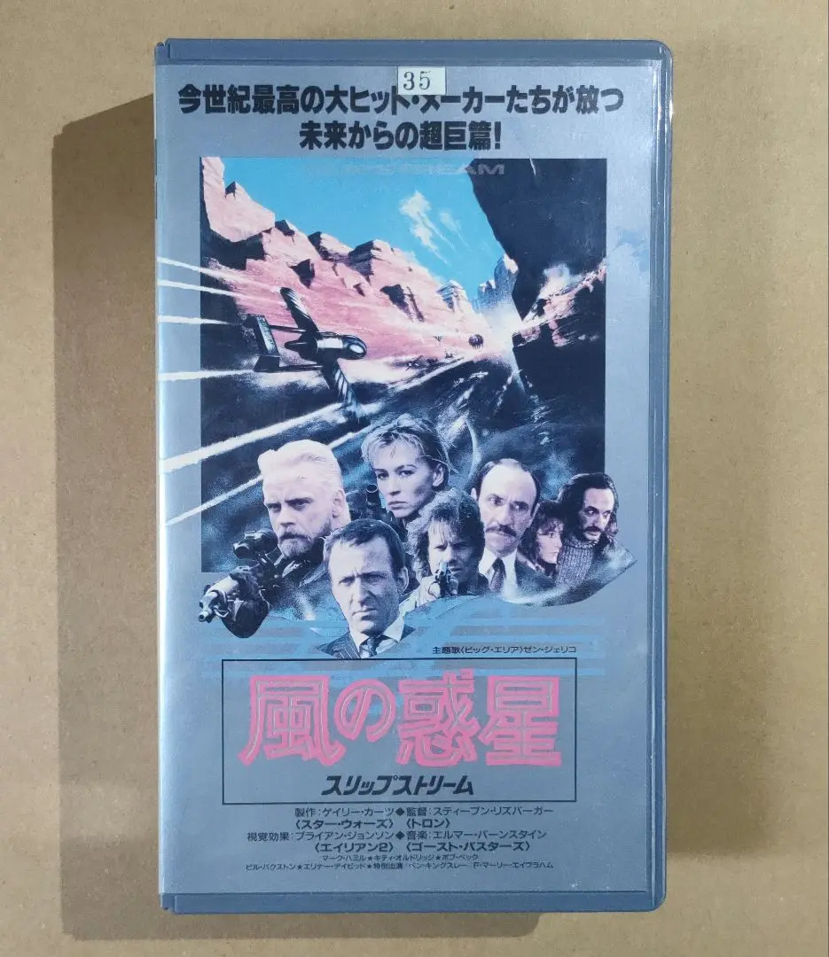 【DVD未発売・激レアVHS】風の惑星 スリップストリーム