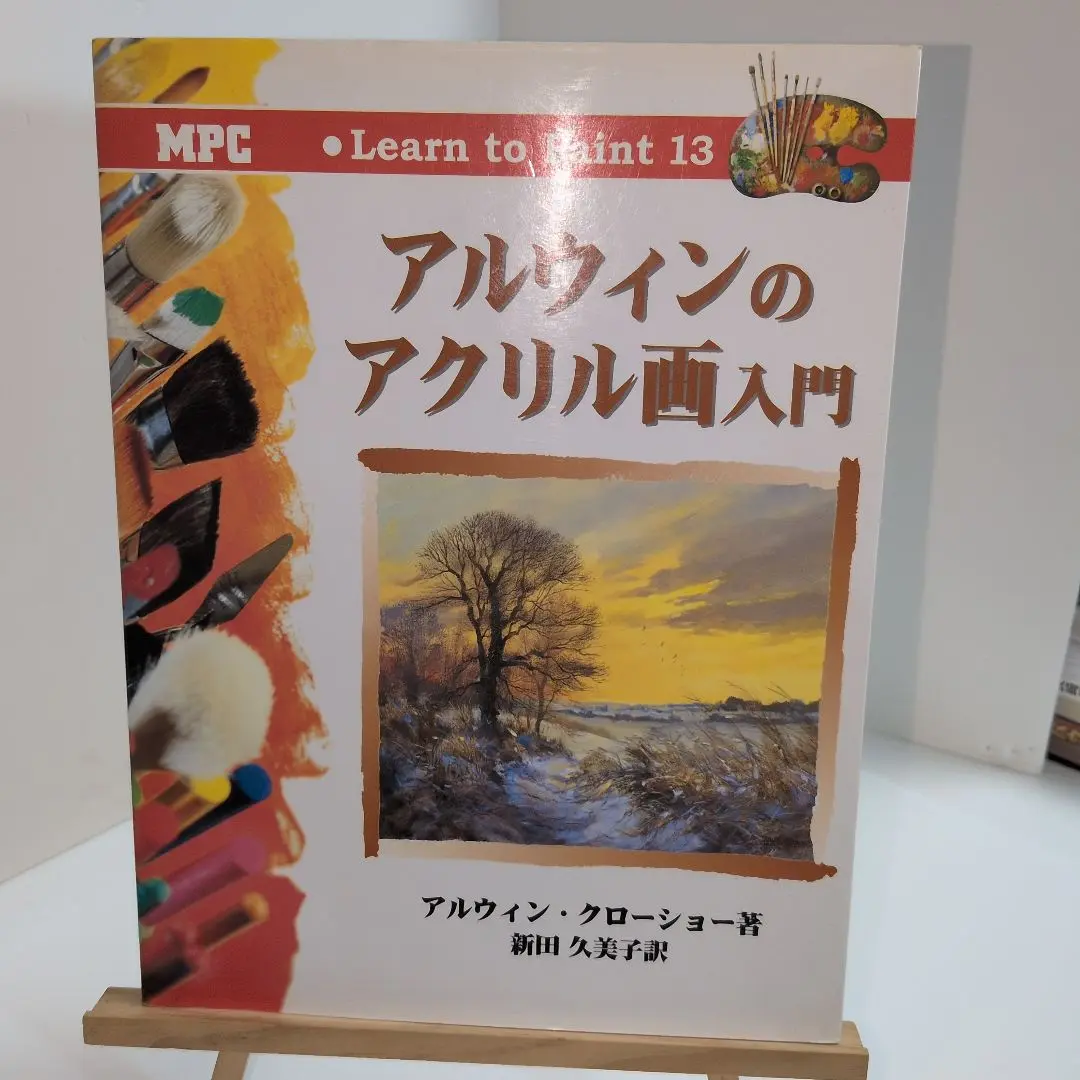 アルウィンのアクリル画入門