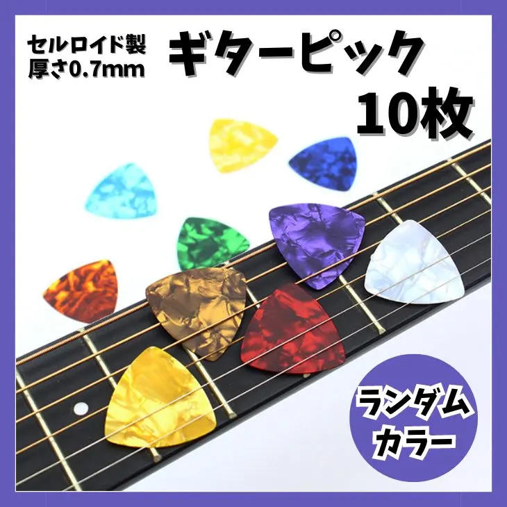 ●ギターピック 10枚セット 0.7mm セルロイド製 アコギ ウクレレ エレキ