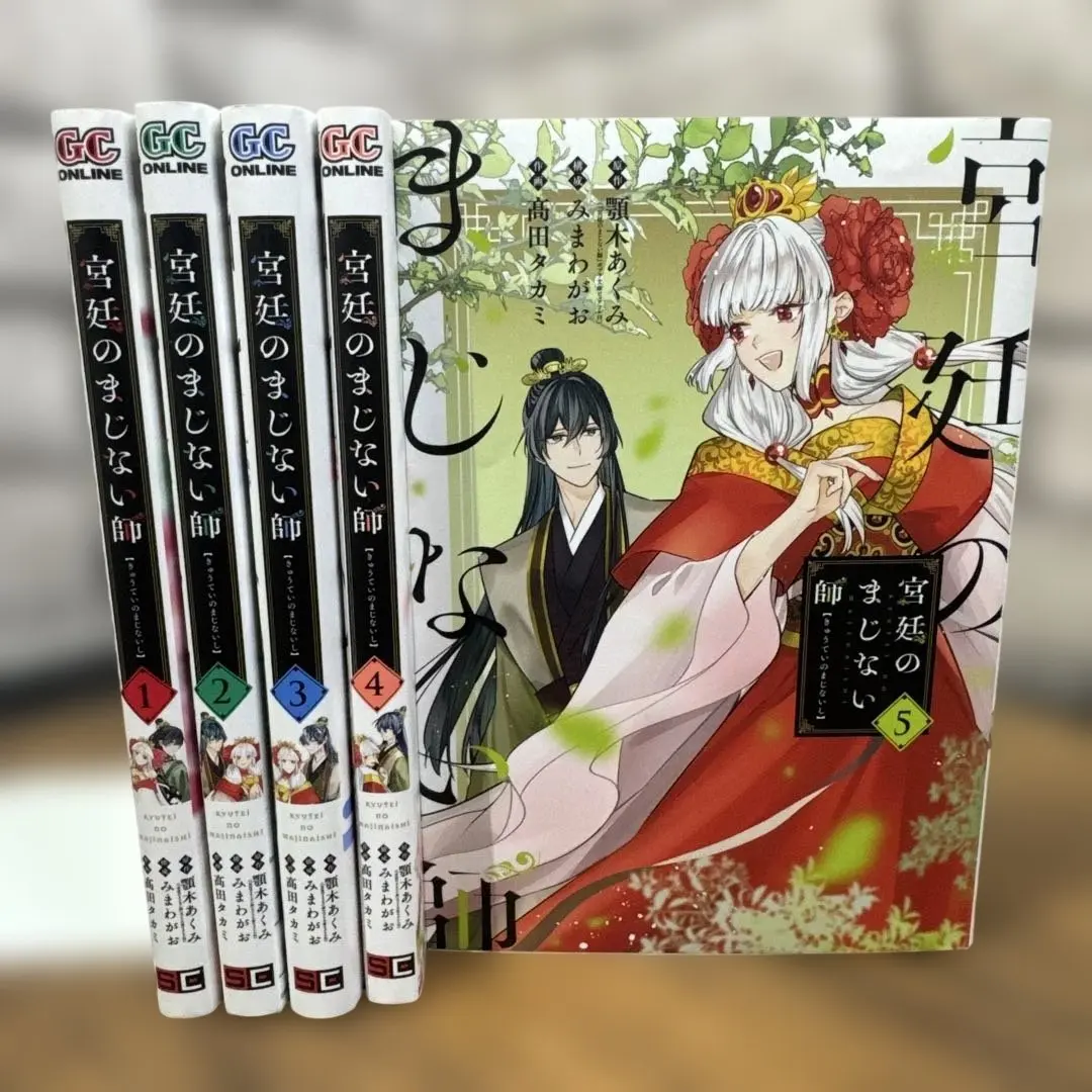 宮廷のまじない師　1〜5 全巻　完結