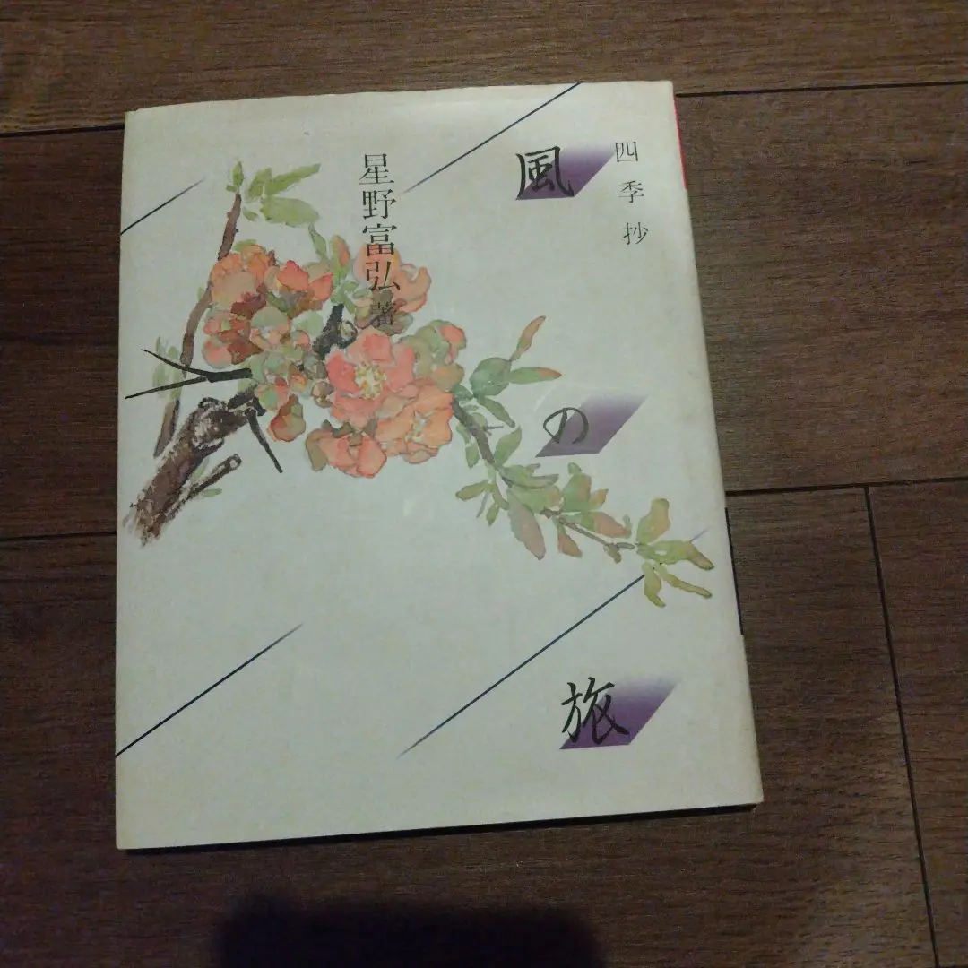風の旅 四季抄