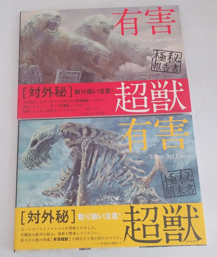 有害超獣　2冊セット