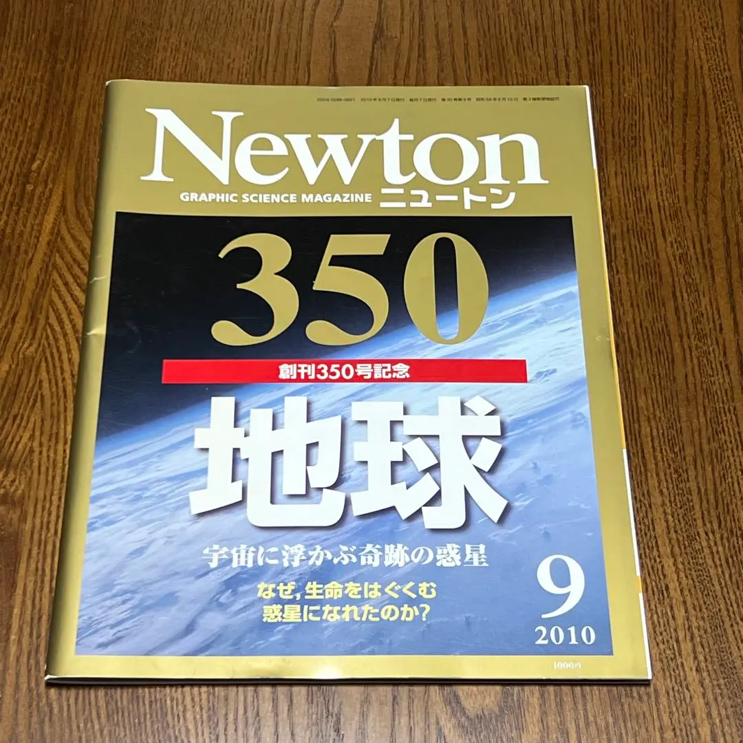 Newton(ニュートン) 創刊350号　2010年9月号