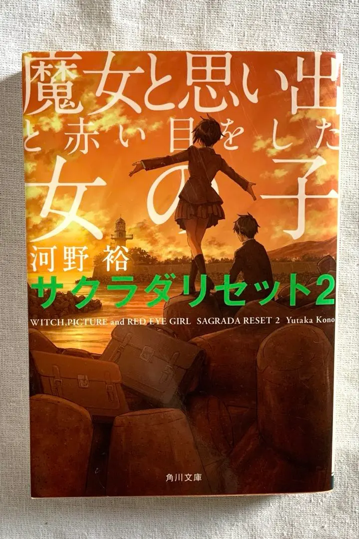 魔女と思い出と赤い目をした女の子 サクラダリセット 2