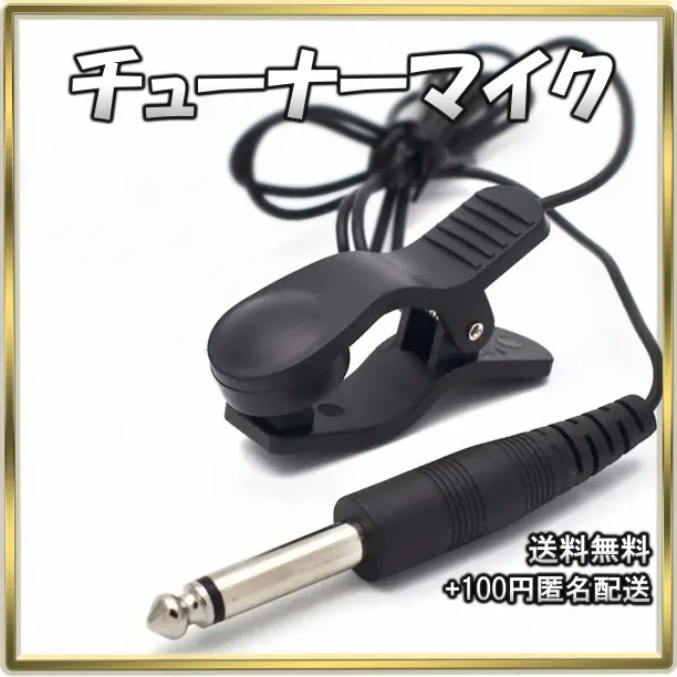 ★チューナーマイク (インポート品）