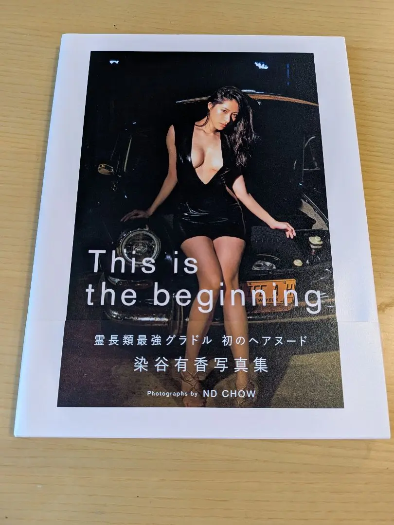 染谷有香 写真集「This is the beginning」