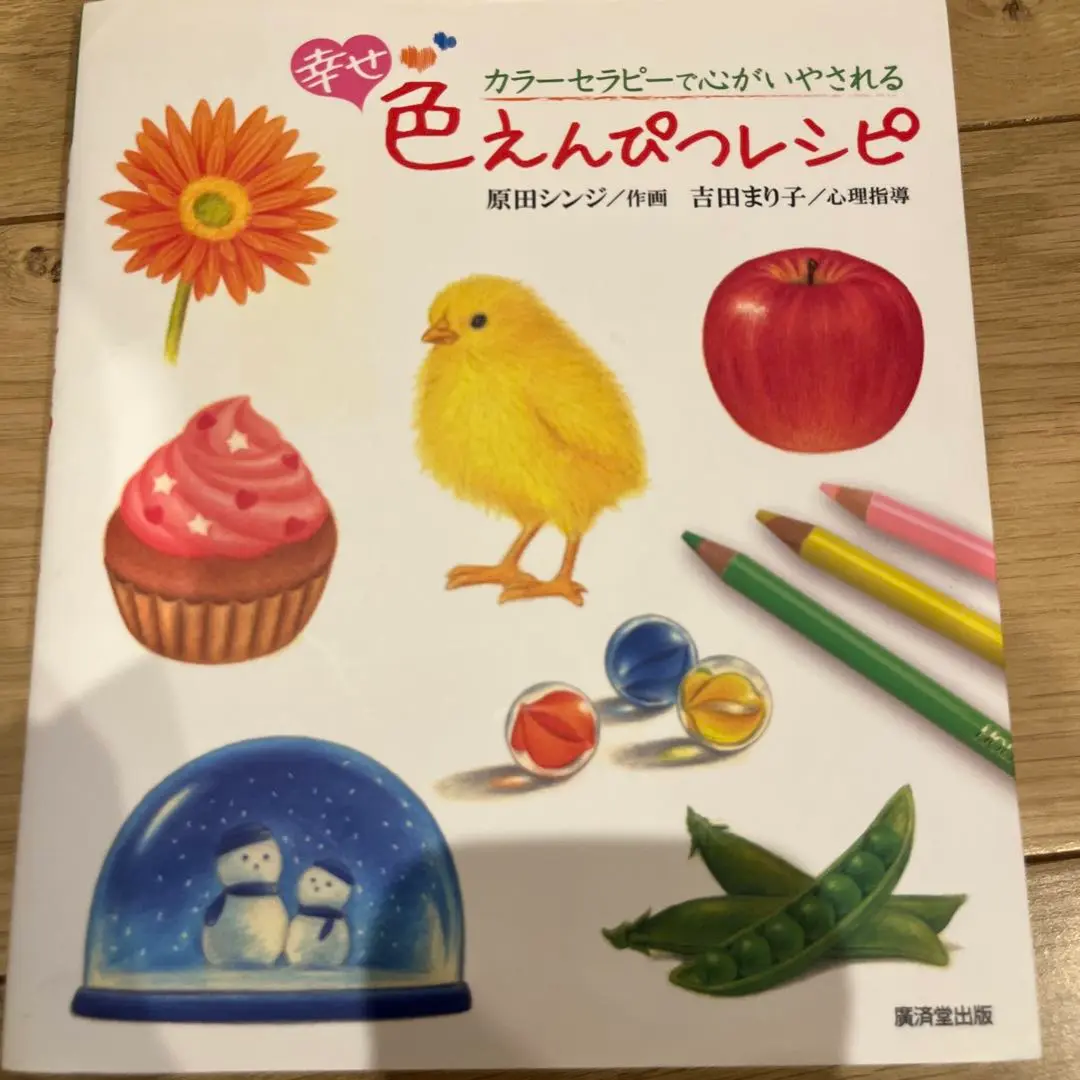 幸せ 色えんぴつレシピ