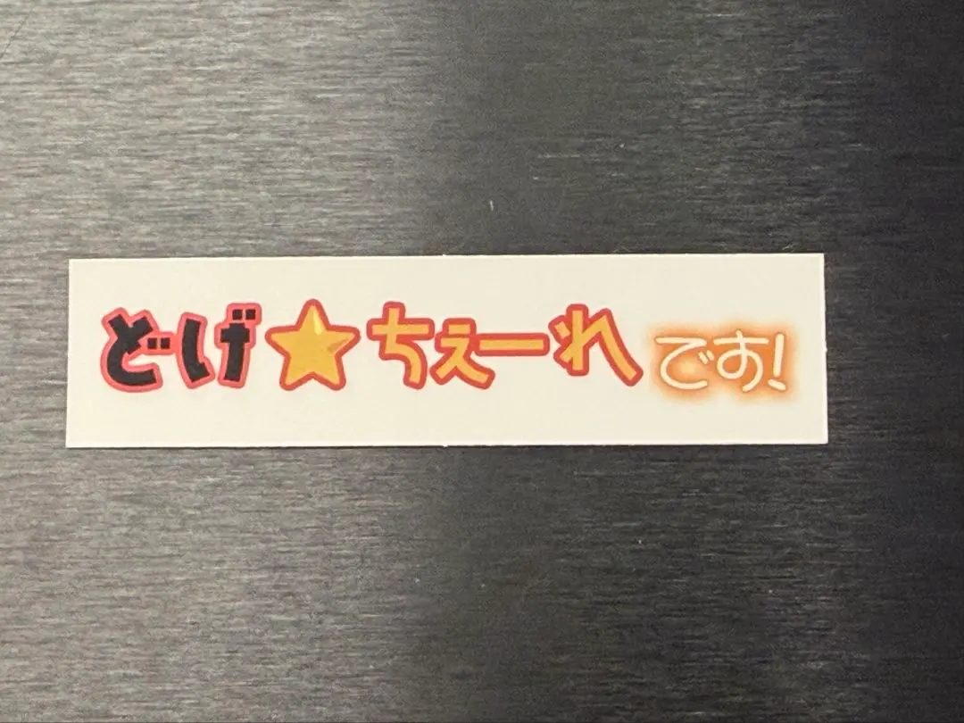 櫻坂46 オンラインくじ　そこさく賞　テロップステッカー どげちぇーれ