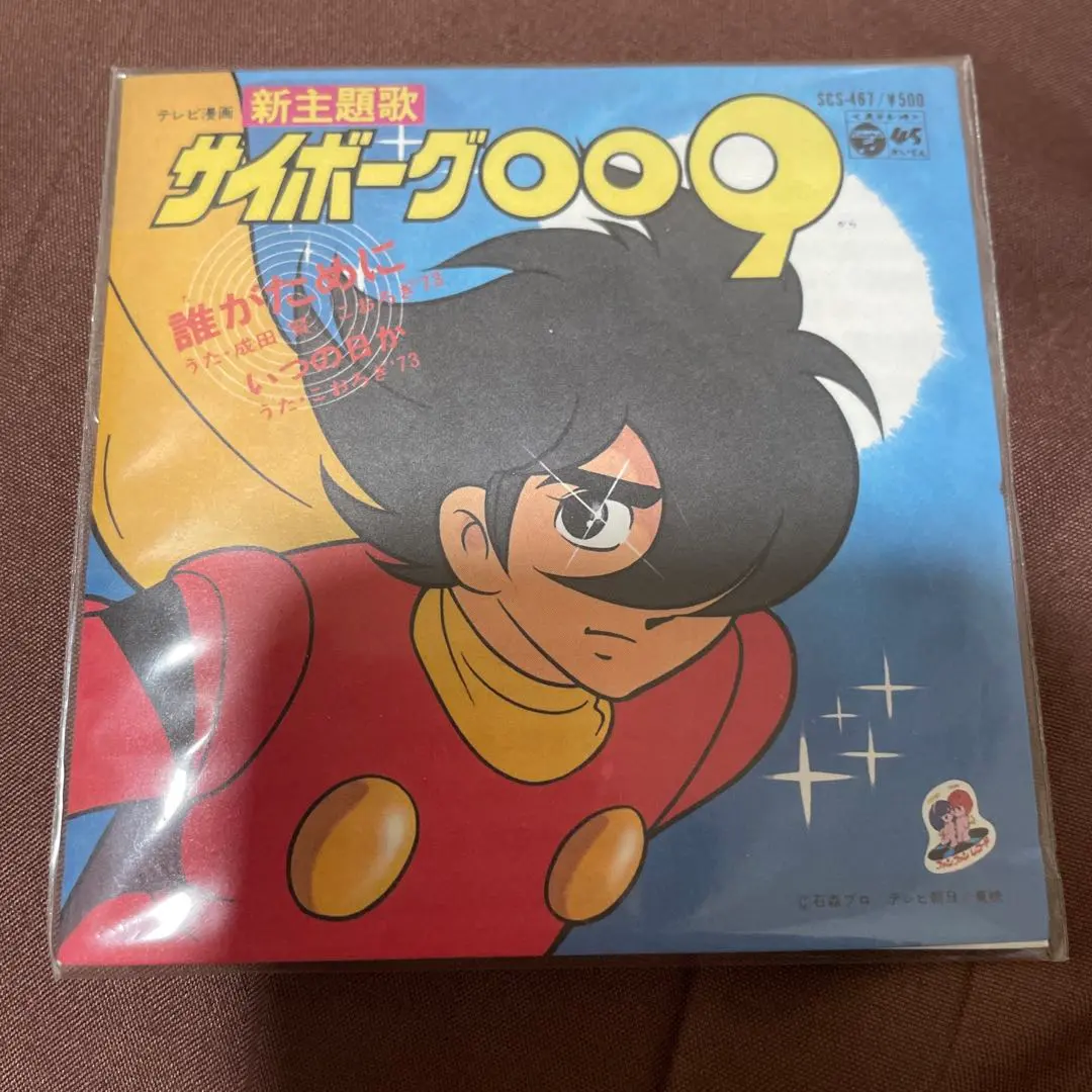 お菓子CD　なつかしのヒーロー＆ヒロイン　第1弾　サイボーグ009