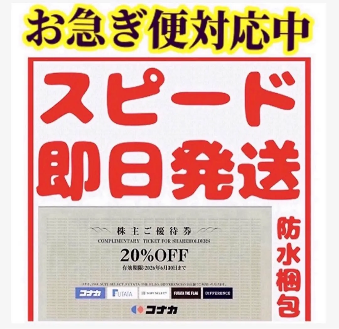 株主優待券　コナカ20%OFF １枚