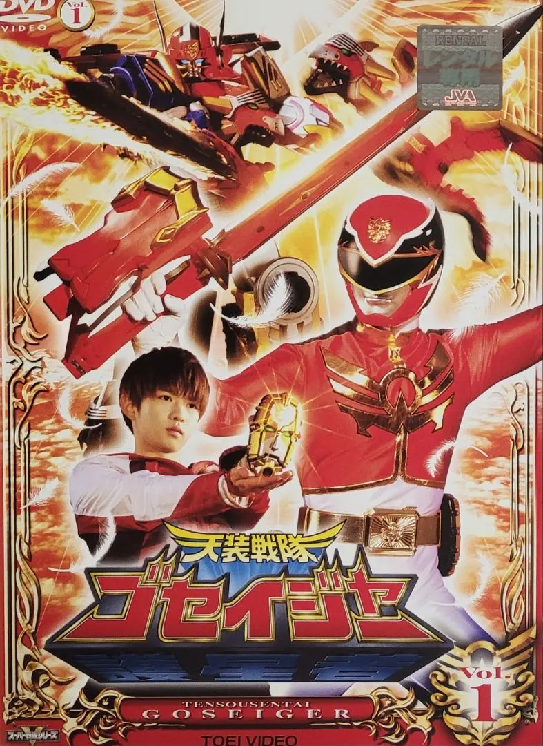 天装戦隊ゴセイジャー DVD レンタル落ち 全12巻 セット