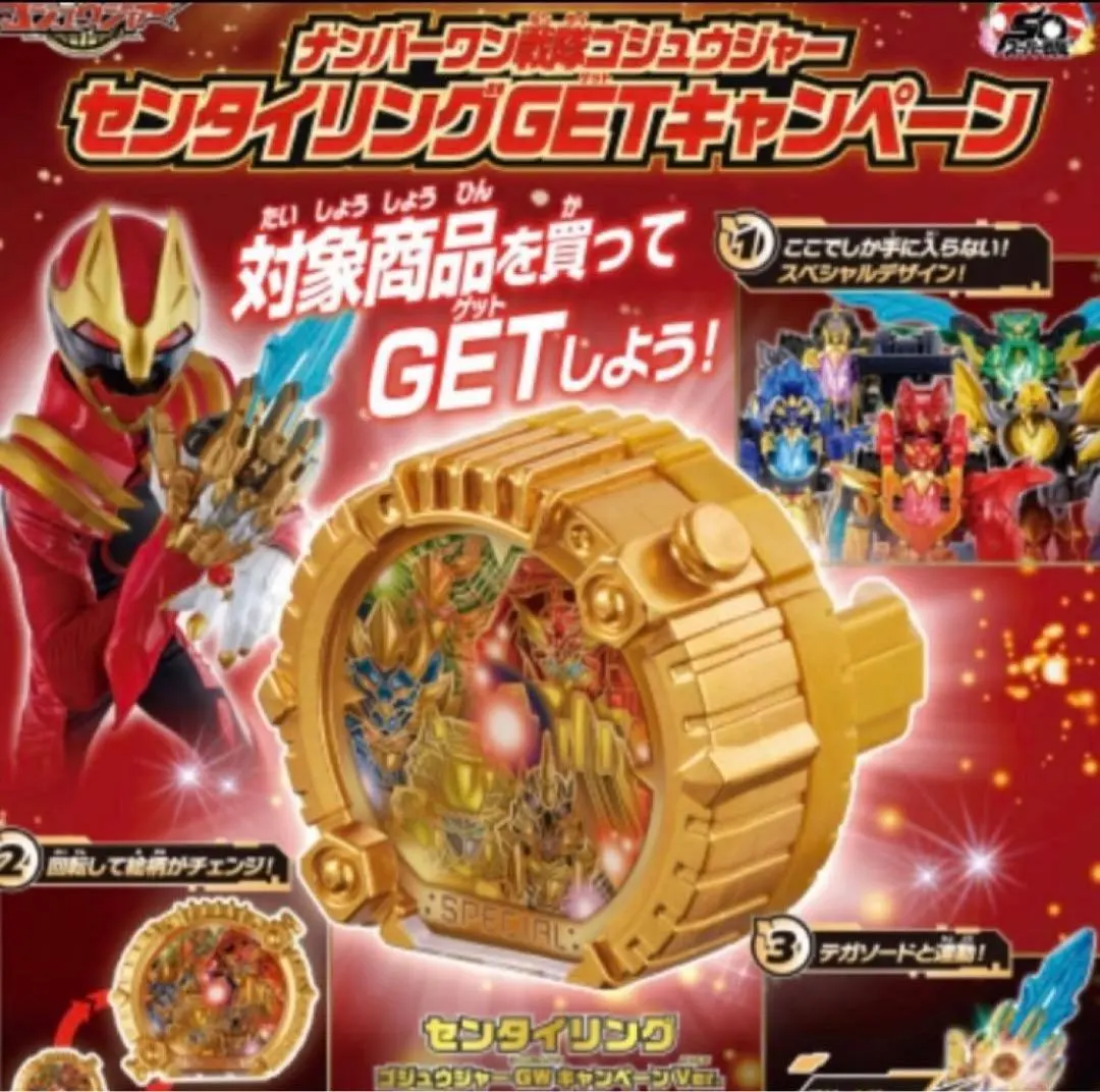 ゴジュウジャー センタイリング GW キャンペーンver 未開封