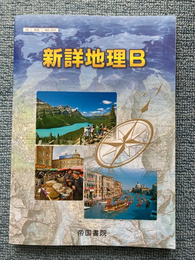 新詳地理B （帝国書院 新詳地理B 初訂版 打ち負かす）