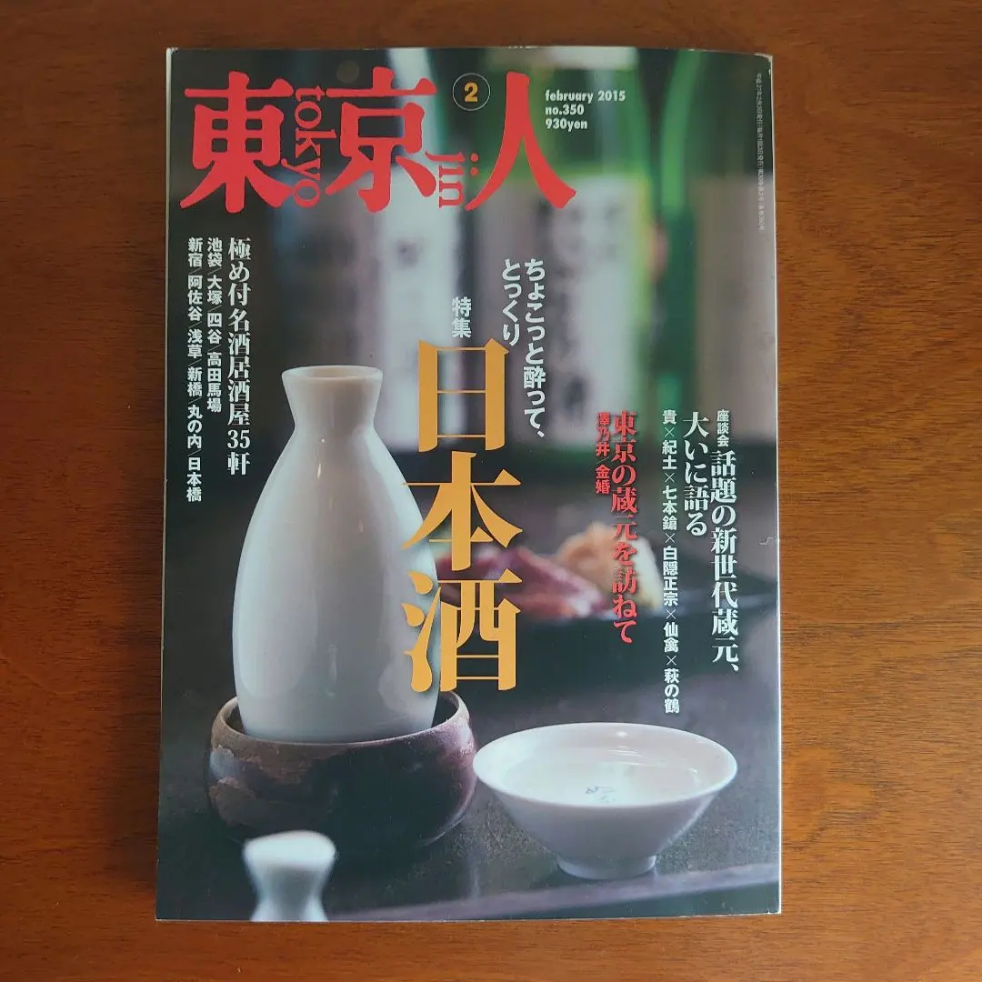 東京人 2015年2月号 特集:日本酒