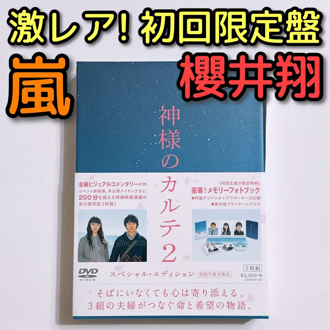 神様のカルテ2 スペシャル・エディション 初回限定盤 DVD 美品！ 嵐 櫻井翔