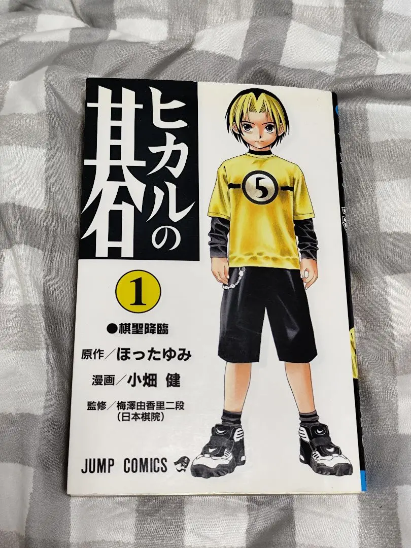 【初版】ヒカルの碁 1巻