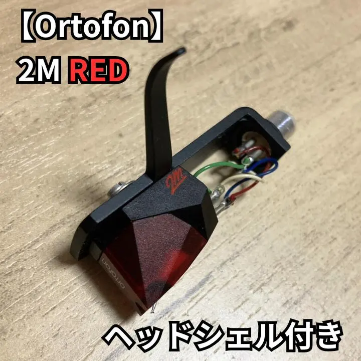 Ortofon 2M RED カートリッジ ヘッドシェル付き レコード 赤