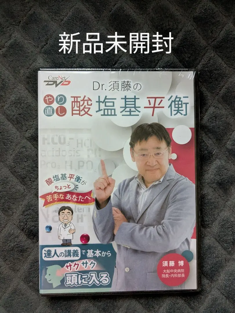 新品未開封 Dr.須藤のやり直し酸塩基平衡 DVD