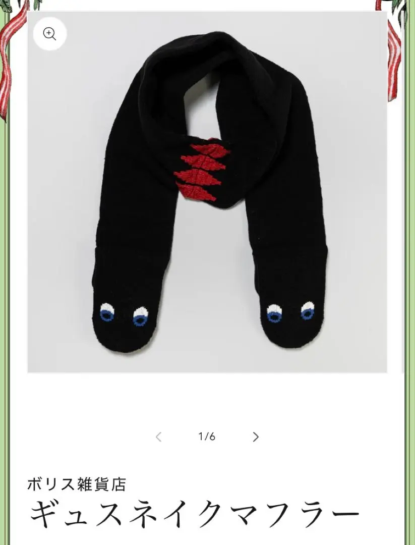 〈ボリス雑貨店〉ギュスネイクマフラー