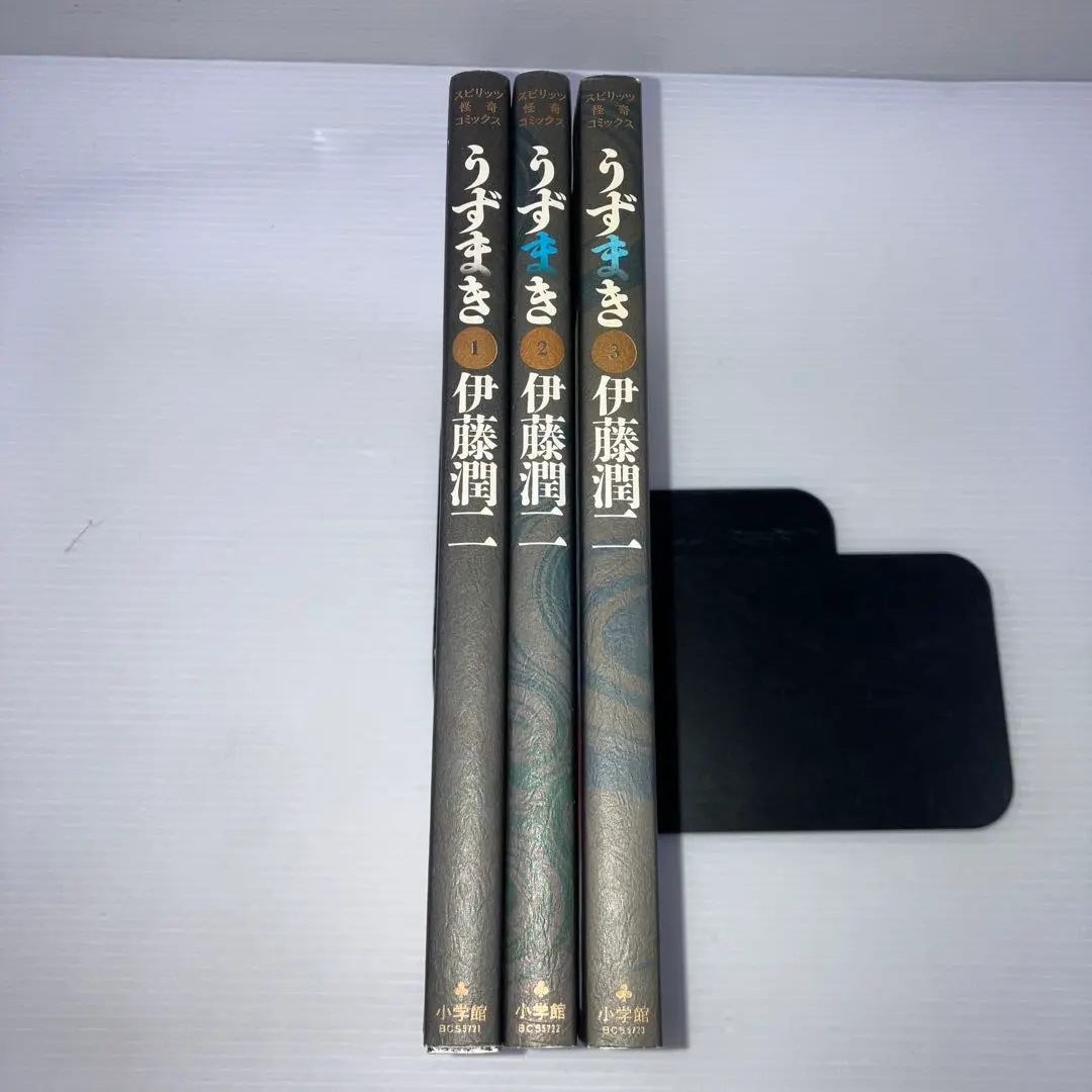 うずまき 全3巻